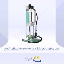 پمپ روغن بادی بشکه ای PowerMaster لینکلن آلمان