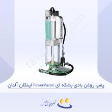 پمپ روغن بادی بشکه ای PowerMaster لینکلن آلمان