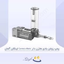 پمپ روغن بادی مخزن دار Centro-Matic لینکلن آلمان