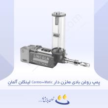پمپ روغن بادی مخزن دار Centro-Matic لینکلن آلمان