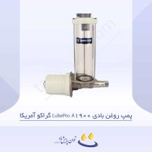 پمپ روغن بادی LubePro A1900 گراکو آمریکا