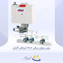 پمپ روغن برقی PMA2 لینکلن آلمان