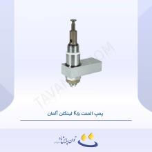 پمپ المنت K5 لینکلن آلمان