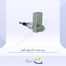 پمپ المنت K7 لینکلن آلمان
