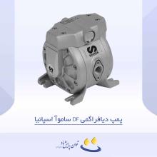 پمپ دیافراگمی DF ساموآ اسپانیا