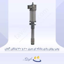 پمپ روغن بادی بشکه ای سری 20 و 40 لینکلن آلمان