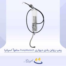 پمپ روغن بادی دیواری PumpMaster2 ساموآ اسپانیا