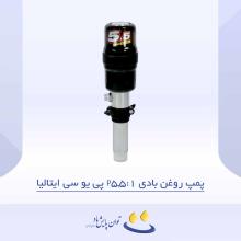 پمپ روغن بادی P5.5:1 پی یو سی ایتالیا