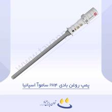 پمپ روغن بادی PM4 ساموآ اسپانیا
