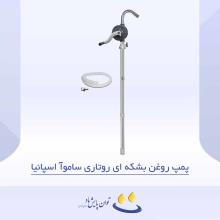 پمپ روغن بشکه ای روتاری ساموآ اسپانیا