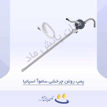 پمپ روغن چرخشی ساموآ اسپانیا