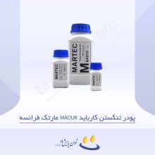 پودر تنگستن کارباید MADUR مارتک فرانسه