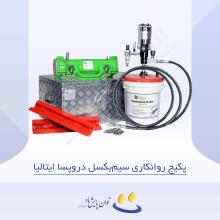 پکیج روانکاری سیم‌بکسل دروپسا ایتالیا