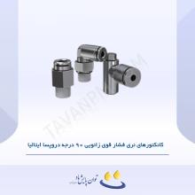 کانکتورهای نری فشار قوی زانویی 90 درجه دروپسا ایتالیا