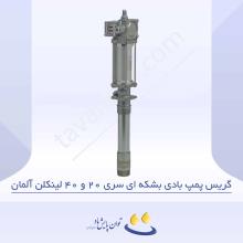 گریس پمپ بادی بشکه ای سری 20 و 40 لینکلن آلمان