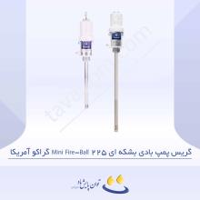 گریس پمپ بادی بشکه ای 225 Mini Fire-Ball گراکو آمریکا 