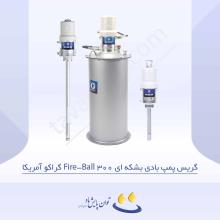 گریس پمپ بادی بشکه ای Fire-Ball 300 گراکو آمریکا با نسبت فشار 50:1