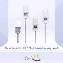گریس پمپ بادی بشکه ای Fire-Ball 425 گراکو آمریکا