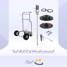 گریس پمپ بادی بشکه ای LD گراکو آمریکا