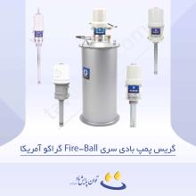 گریس پمپ‌های بادی سری Fire-Ball گراکو آمریکا