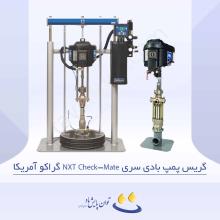 گریس پمپ‌های بادی سری NXT Check-Mate گراکو آمریکا