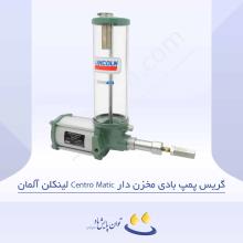 گریس پمپ بادی مخزن دار Centro-Matic لینکلن آلمان