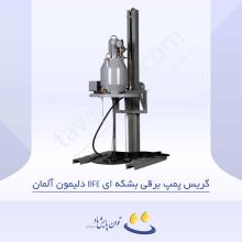گریس پمپ برقی بشکه ای BFE دلیمون آلمان