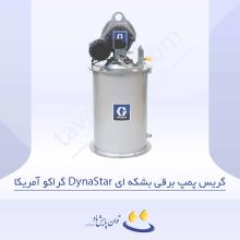 گریس پمپ برقی بشکه‌ای DynaStar گراکو آمریکا