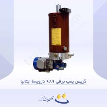 گریس پمپ برقی ۹۸۹ دروپسا ایتالیا
