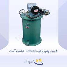 گریس پمپ برقی FlowMasters لینکلن آلمان