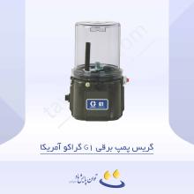 گریس پمپ برقی G1 گراکو آمریکا  
