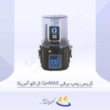 گریس پمپ برقی G3-MAX گراکو آمریکا