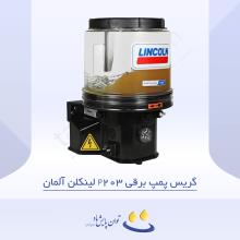 گریس پمپ برقی P203 لینکلن آلمان