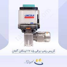 گریس پمپ برقی P205 لینکلن آلمان