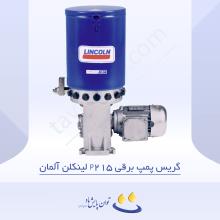  گریس پمپ برقی P215 لینکلن آلمان
