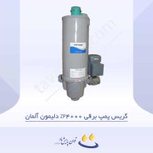 گریس پمپ برقی ZP4000 دلیمون آلمان