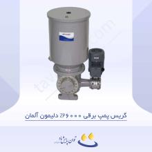 گریس پمپ برقی ZP6000 دلیمون آلمان