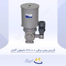 گریس پمپ برقی ZP6000 دلیمون آلمان