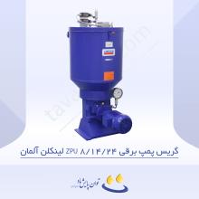 گریس پمپ برقی ZPU 08/14/24  لینکلن آلمان