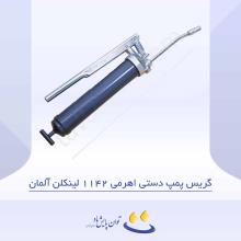 گریس پمپ دستی اهرمی 1142 لینکلن آلمان