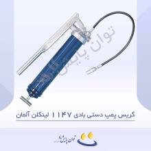 گریس پمپ دستی بادی 1147 لینکلن آلمان