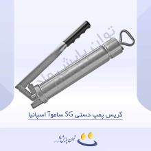 گریس پمپ دستی SG ساموآ اسپانیا