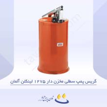 گریس پمپ سطلی مخزن دار 1275 لینکلن آلمان