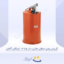 گریس پمپ سطلی مخزن دار 1275 لینکلن آلمان