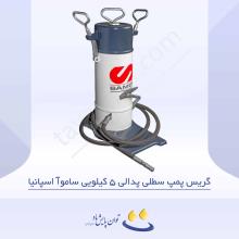 گریس پمپ سطلی پدالی 5 کیلویی ساموآ اسپانیا