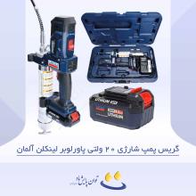 گریس پمپ شارژی 20 ولتی پاورلوبر لینکلن آلمان