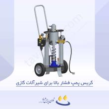 گریس پمپ فشاربالا برای شیرآلات گازی 