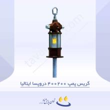 گریس پمپ بادی 400200 دروپسا ایتالیا