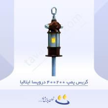 گریس پمپ بادی 400200 دروپسا ایتالیا