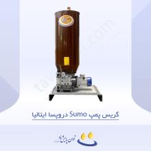 گریس پمپ Sumo دروپسا ایتالیا